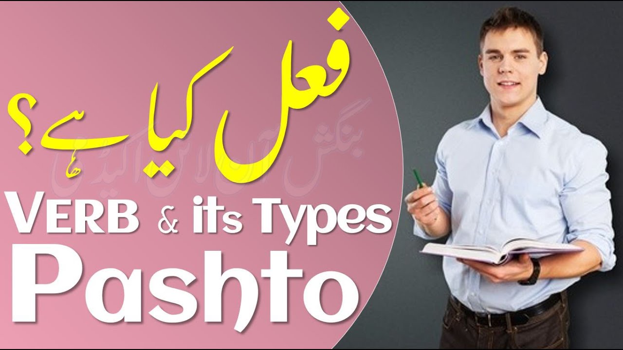 Lesson 192 - Pashto Verbs | Transitive and Intransitive Verbs in Pashto