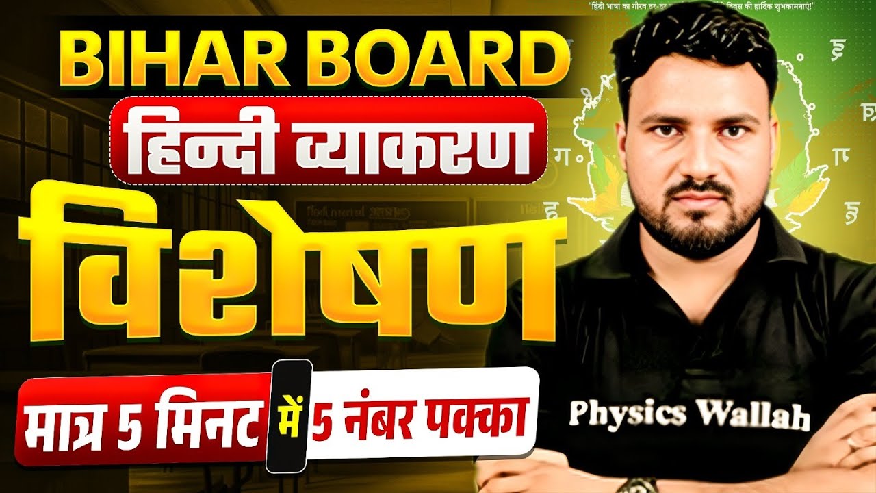 Bihar Board Hindi Grammar विशेषण | 5 मिनट में पक्का 5 नंबर | हिंदी व्याकरण Quick Revision