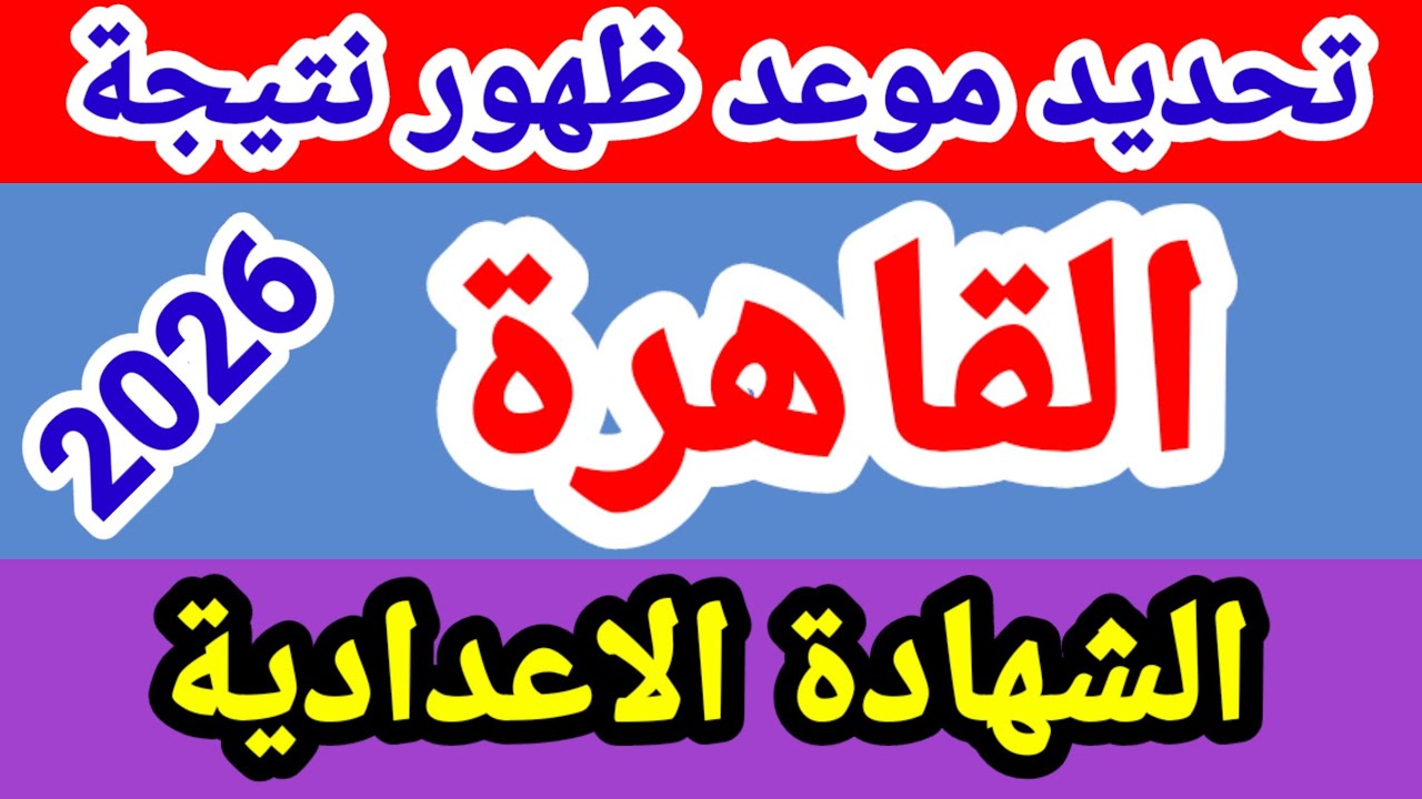 نتيجة الشهادة الاعدادية محافظة القاهرة 2026