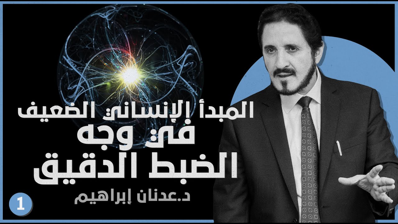 المبدأ الإنساني الضعيف في وجه الضبط الدقيق - ج1 | عدنان إبراهيم