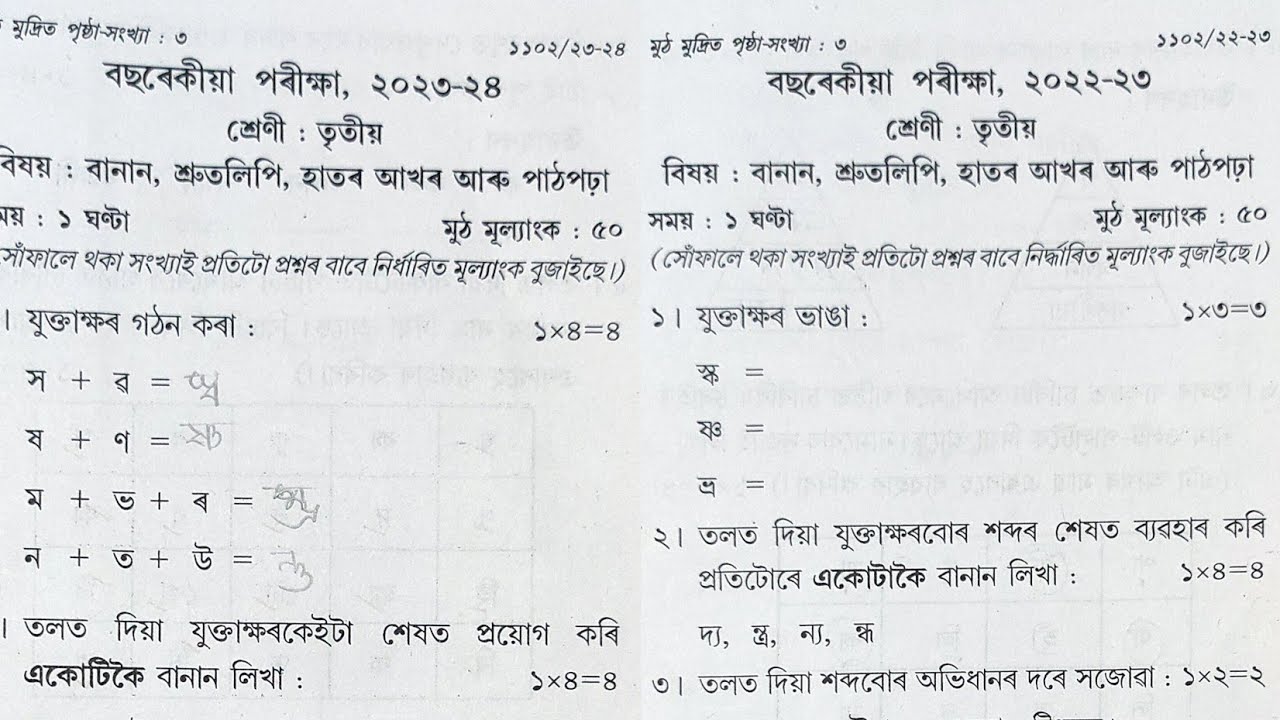 Class 3/Annual Examination 2022/23/24/বানান, শ্ৰুতলিপি, হাতৰ আখৰ আৰু পাঠপঢ়া/Assam Jatiya Bidyalay