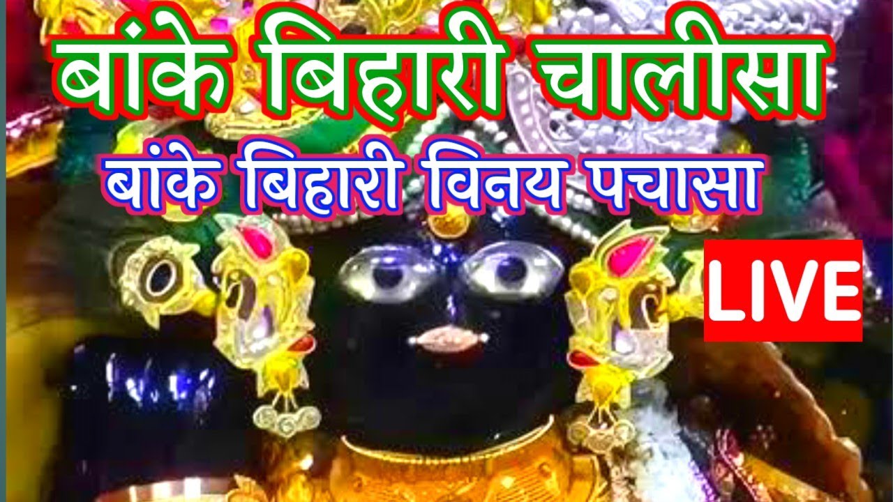 Banke bihari chalisa | बांके बिहारी चालीसा (बांके बिहारी विनय पचासा) #bankebihari #vrindavan #viral