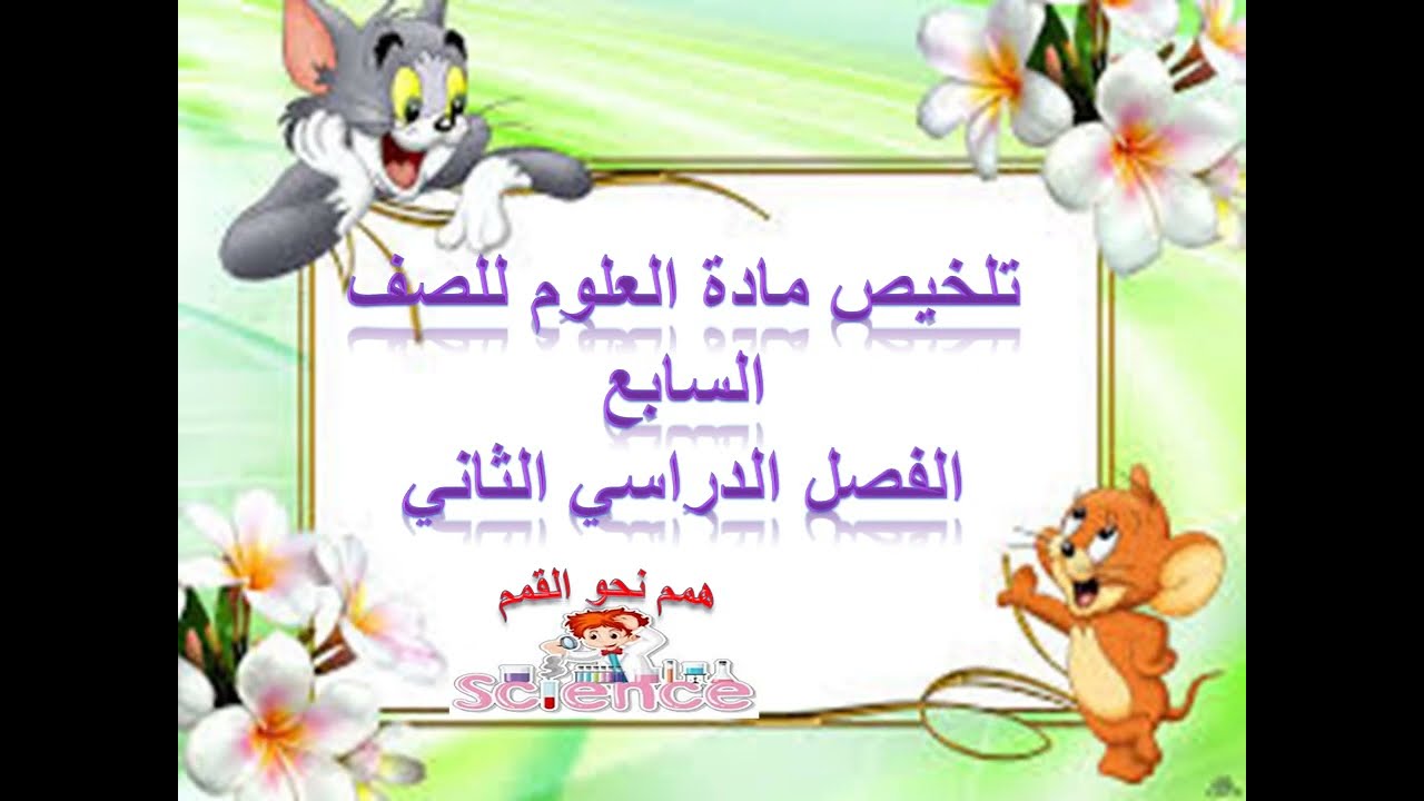 تلخيص مادة العلوم والحياة للصف السابع الفصل الدراسي الثاني