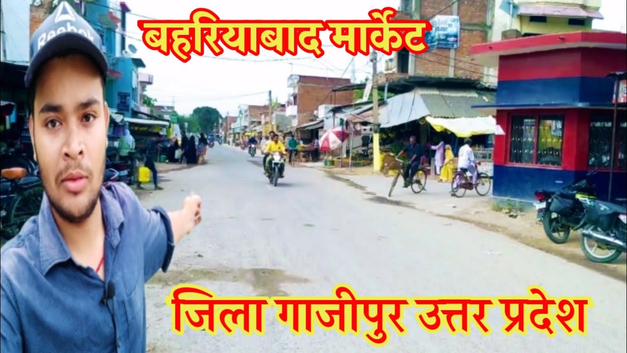बहरियाबाद बाजार गाज़ीपुर जिला|Bahariyabaad Market Ghazipur District |Bahariyabaad Gazipur Vlog