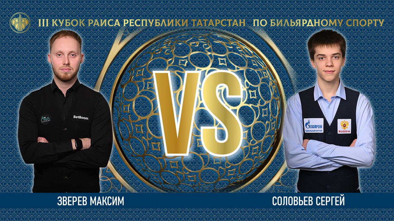 TV6 | ЗВЕРЕВ МАКСИМ v СОЛОВЬЕВ СЕРГЕЙ | lll КУБОК РАИСА 2026