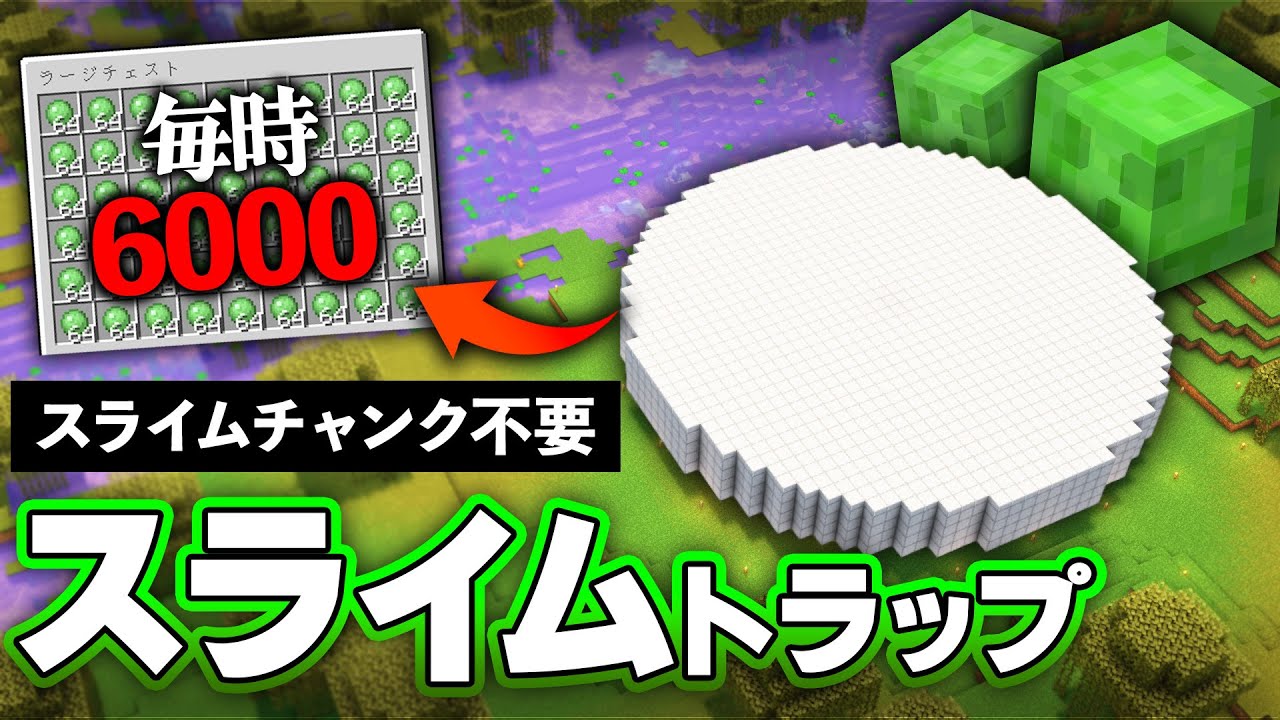 【Java版 1.20〜1.21】スライムチャンクを使わない新型スライムトラップの作り方【Minecraft】