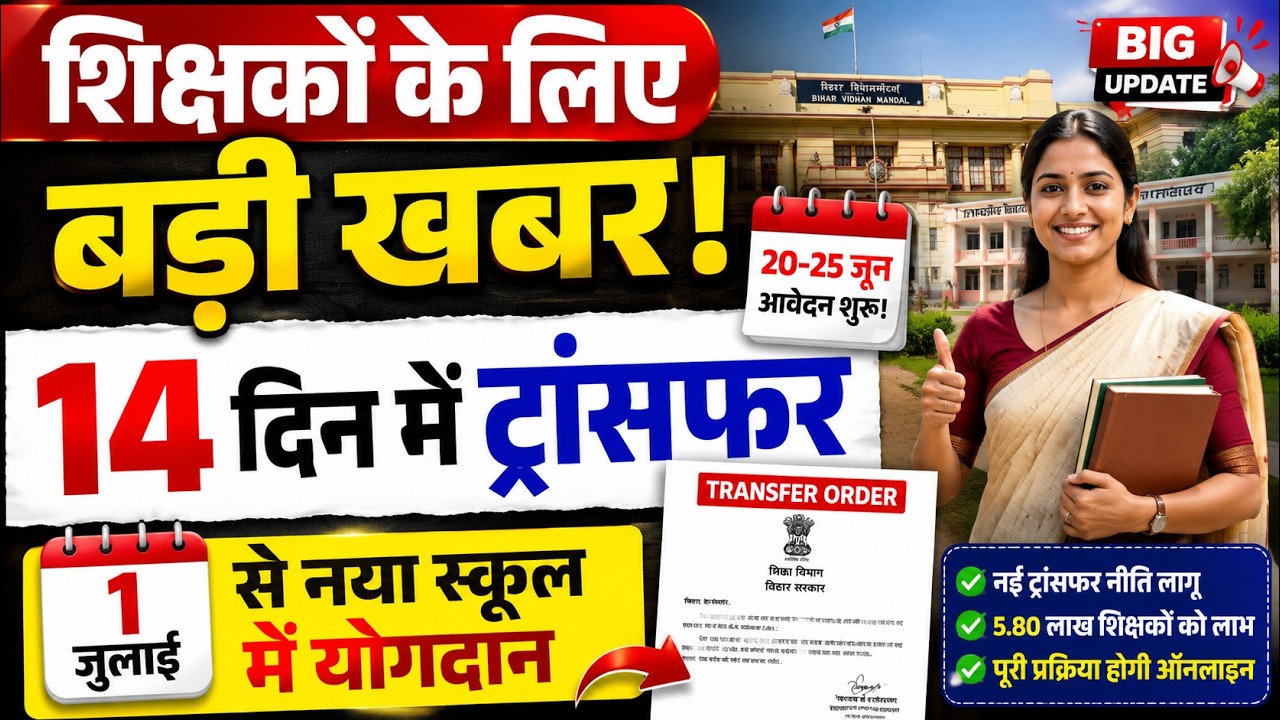 Bihar Teacher Transfer 2026 | शिक्षकों का ट्रांसफर-पोस्टिंग 14 दिन में,1July से नए स्कूल में योगदान|