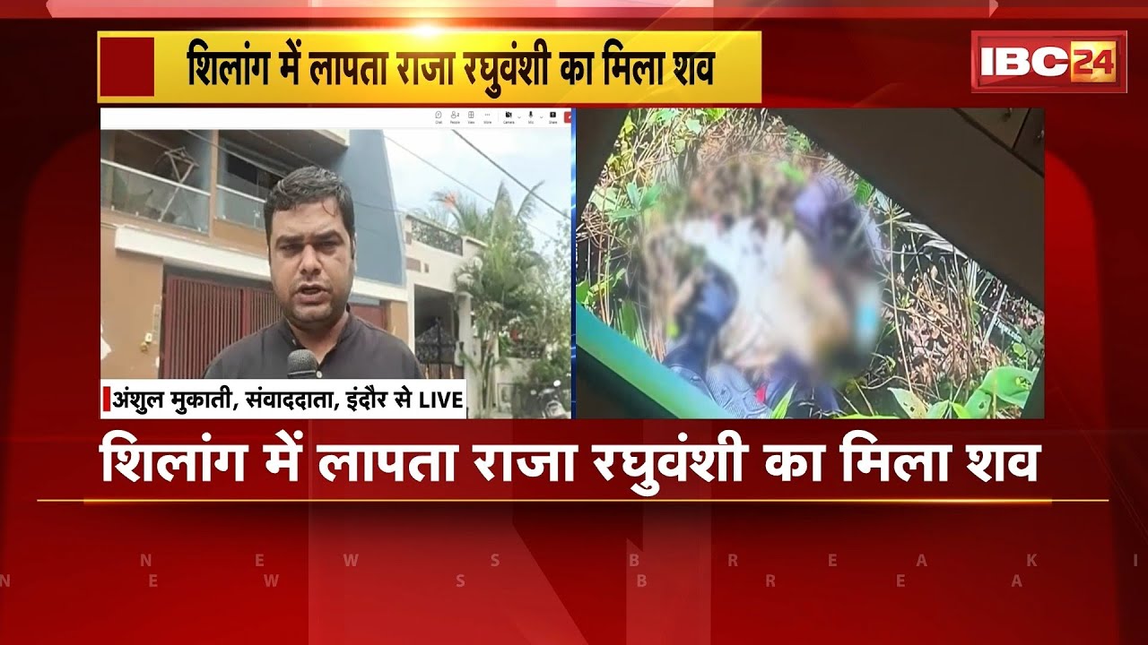 Indore Couple Missing : Shillong में लापता राजा रघुवंशी का मिला शव। सोनम रघुवंशी की तलाश अब भी जारी