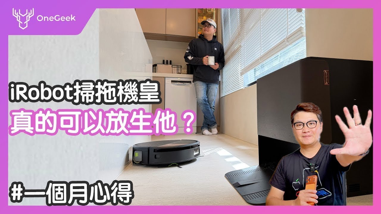 【慶祝訂閱破3萬 這集抽獎】大掃除必備｜這款掃拖機器人真的可以放心把家裡交給它｜iRobot Roomba Max 705 Combo 長期實測-壹哥