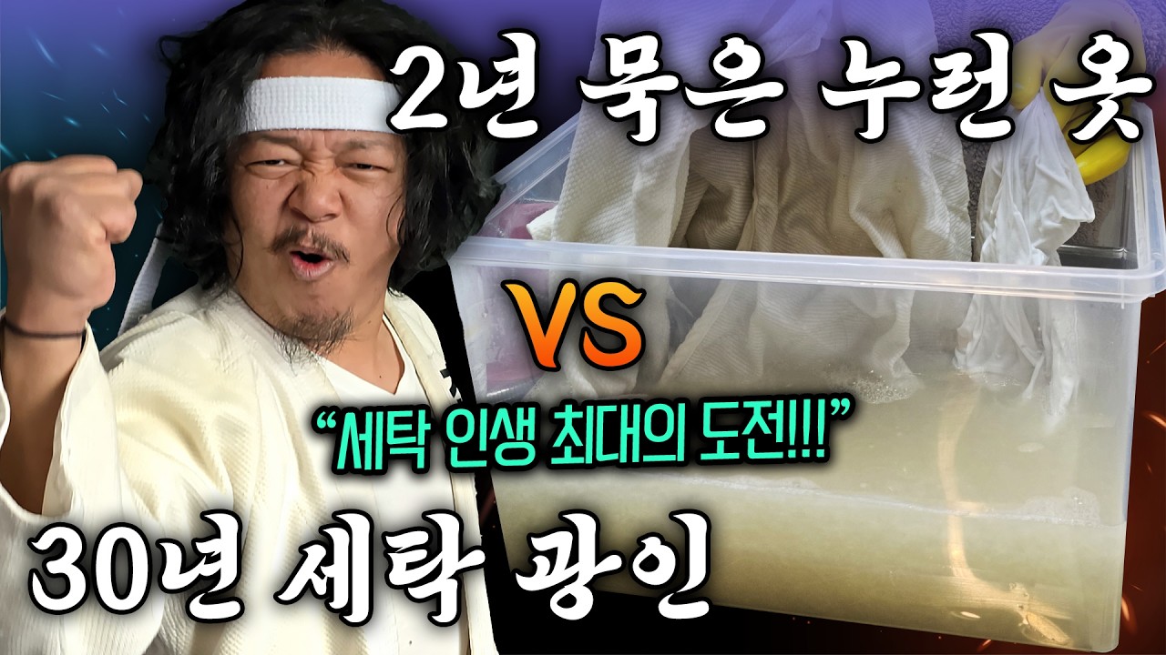 2년 묵은 누런 옷&hellip; 세탁 인생 30년, 최대의 도전! 복원 가능성 0% 장담한 관장님 반응 실화? 락스는 제발 이제 그만~