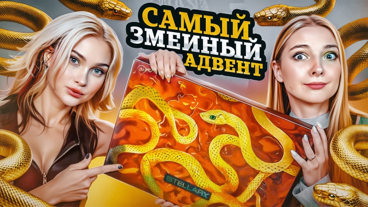 Адвент с ЗМЕЯМИ?! 🐍 РАСПАКОВКА Адвент-календаря от Stellary