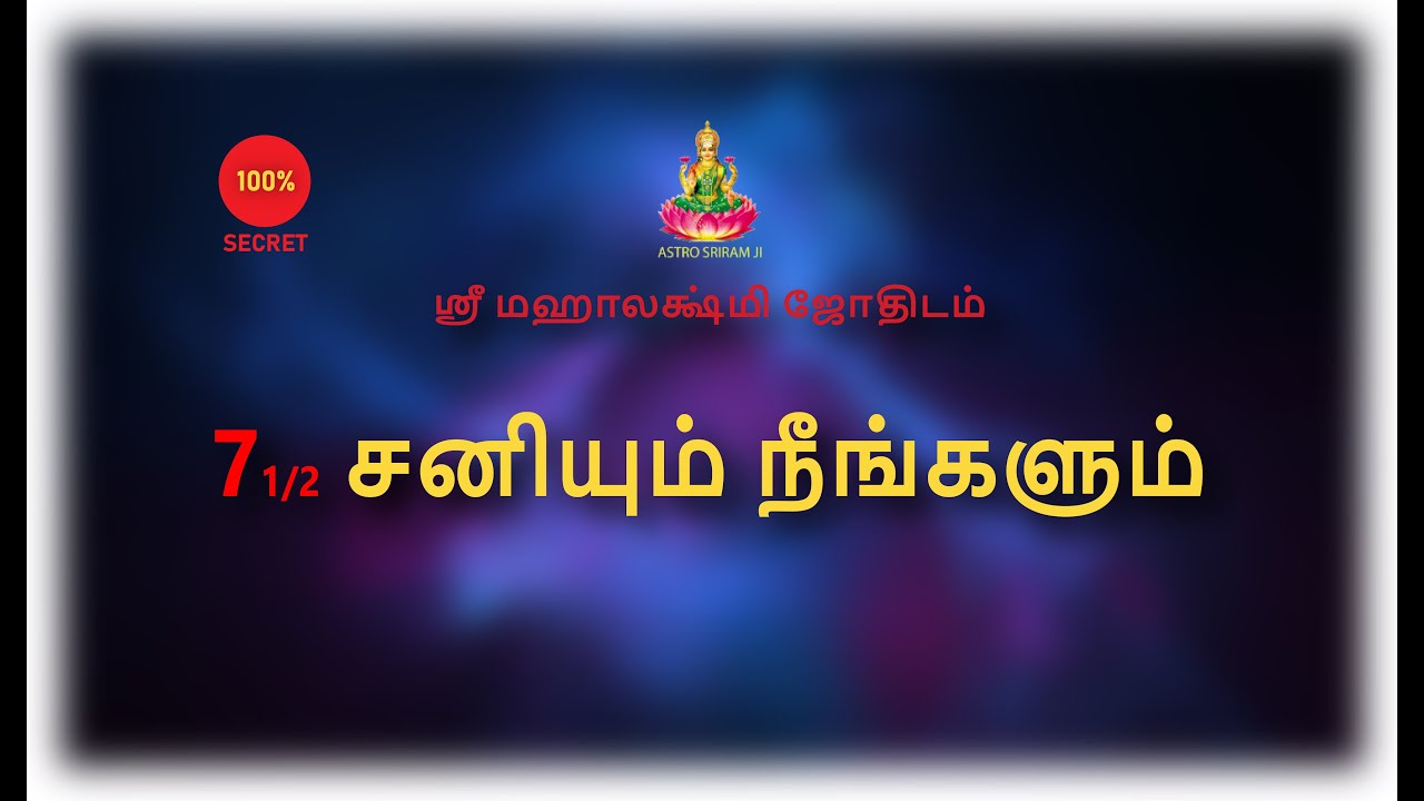 ஏழரை சனியும் நீங்களும் | Elarai Sani
