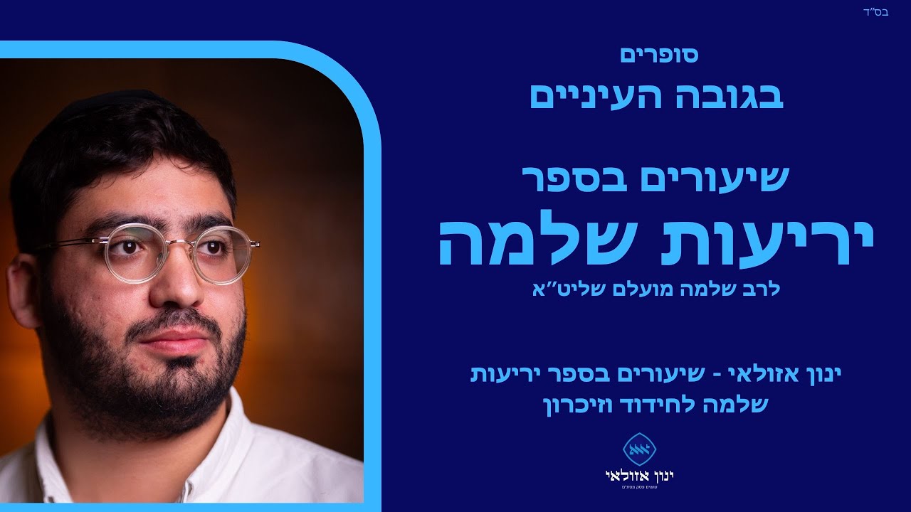 שיעור ביריעות שלמה פרק א א ח #1   נוצר באמצעות Clipchamp