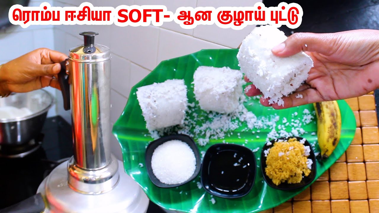 குழாய் புட்டு ரொம்ப SOFT-ஆக குக்கரில் ஈஸியா செய்யலாம் வாங்க | Kerala Puttu | Puttu Recipe in Tamil