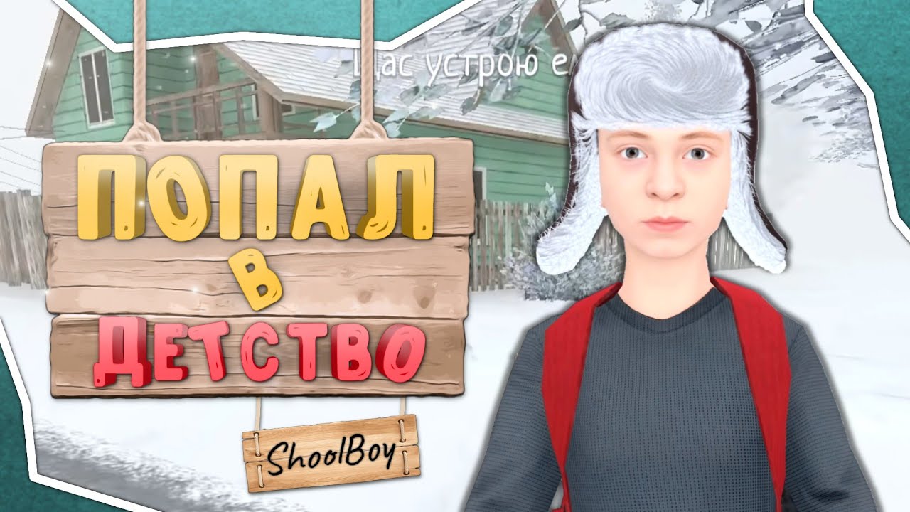 Как сбежать от родителей? | SCHOOLBOY RUNAWAY!