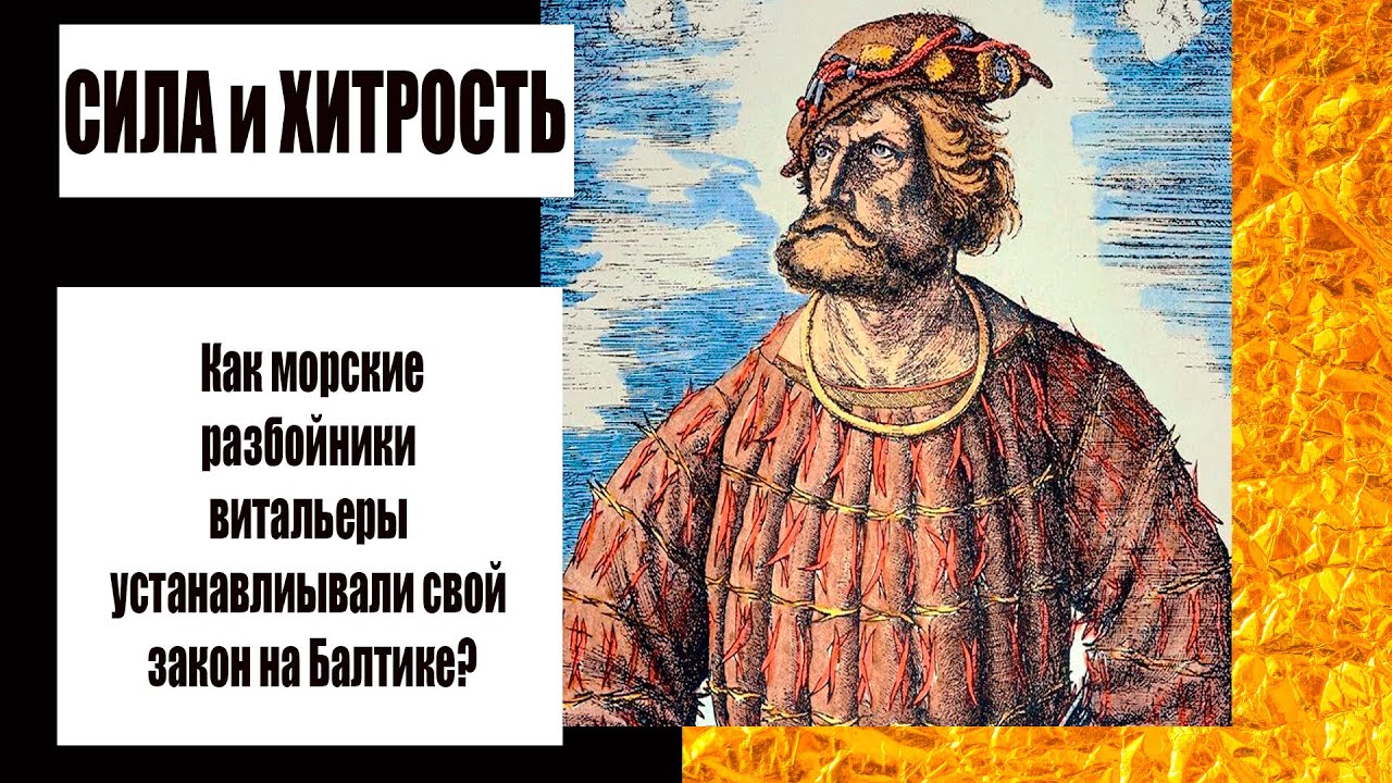 Братья-витальеры. Как морские разбойники захватили власть над Балтикой?