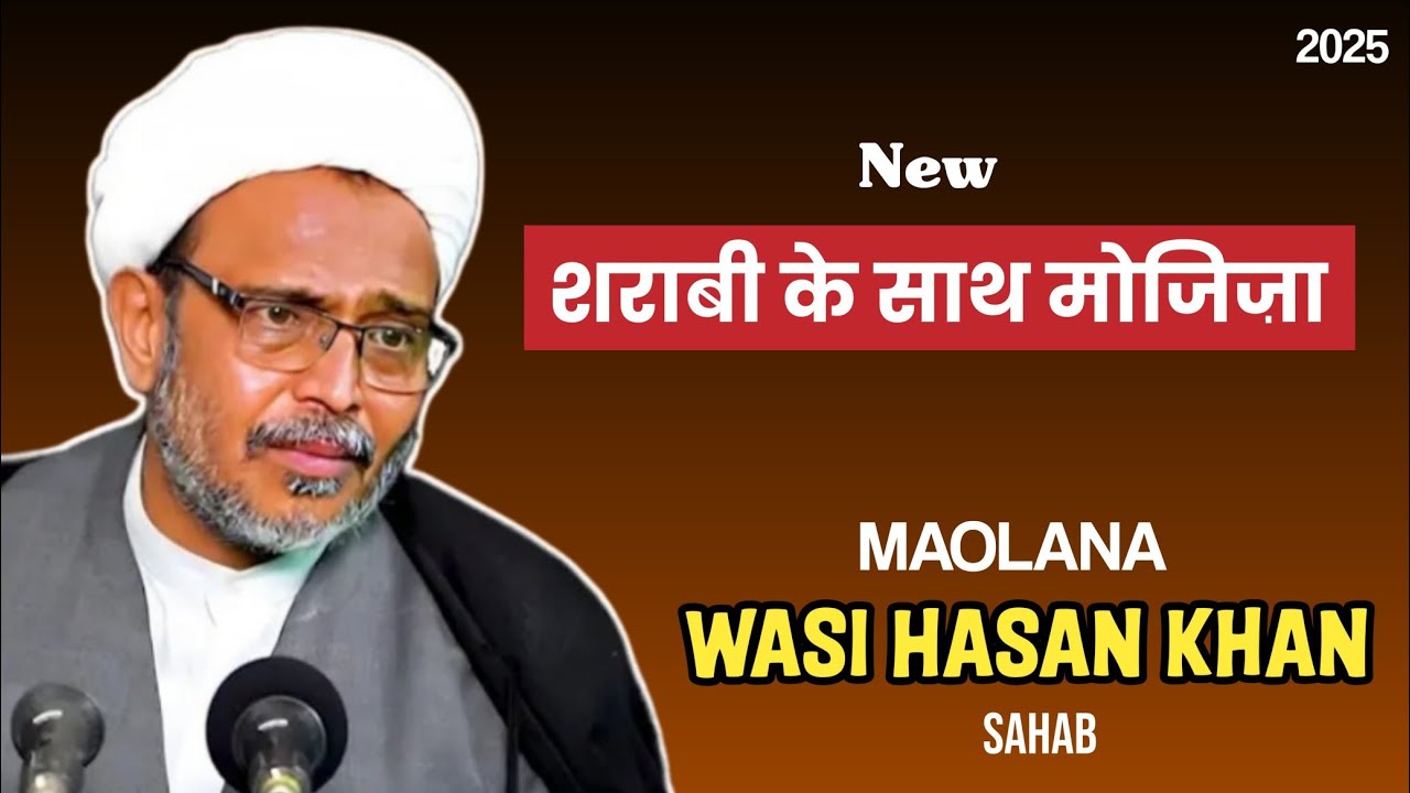 शराब और सिरका 🍷 | Maulana Wasi Hasan Khan Sahab 2025 | New Bayan Maulana Wasi Hassan Khan Sahab