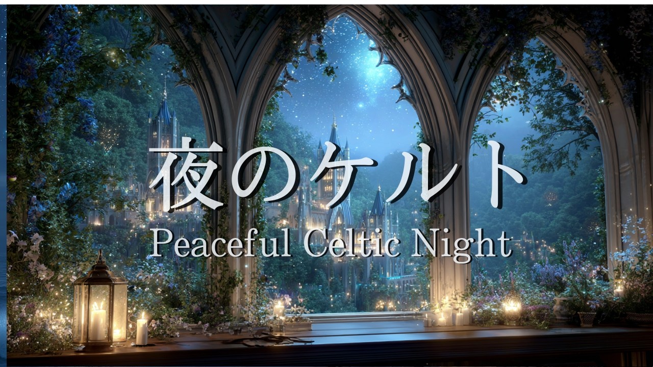 【癒しのケルトBGM】落ち着く夜のケルト | 心を整える音楽 | Relaxing Celtic music | 睡眠・リラックス・勉強・作業用BGM