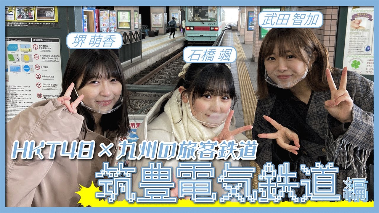 HKT48のさぁ！元気に　大好きな九州手帖　筑豊電気鉄道株式会社　編