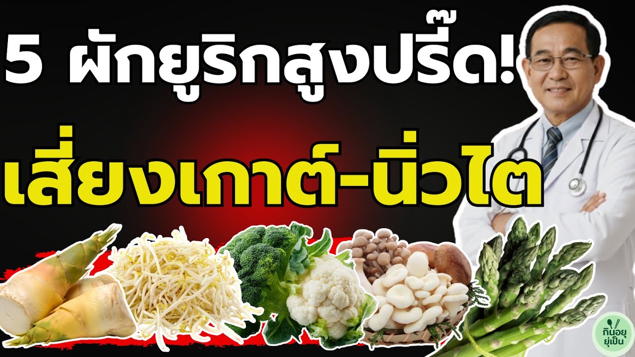 ⚠️ อันตราย! 5 ผัก 