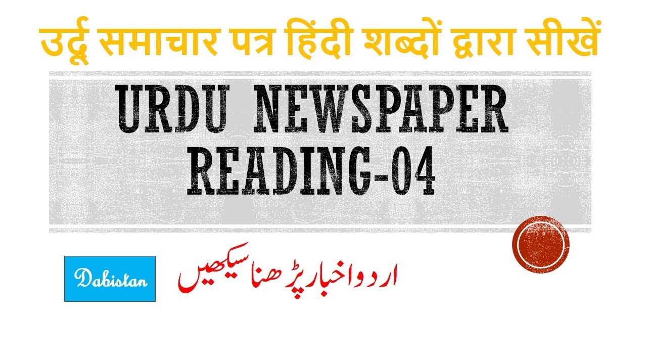 Urdu newspaper Reading-4Learn to read Urdu News Paperاردو اخبار پڑھنا سیکھیںउर्दू अख़बार पढ़ेंDabistan