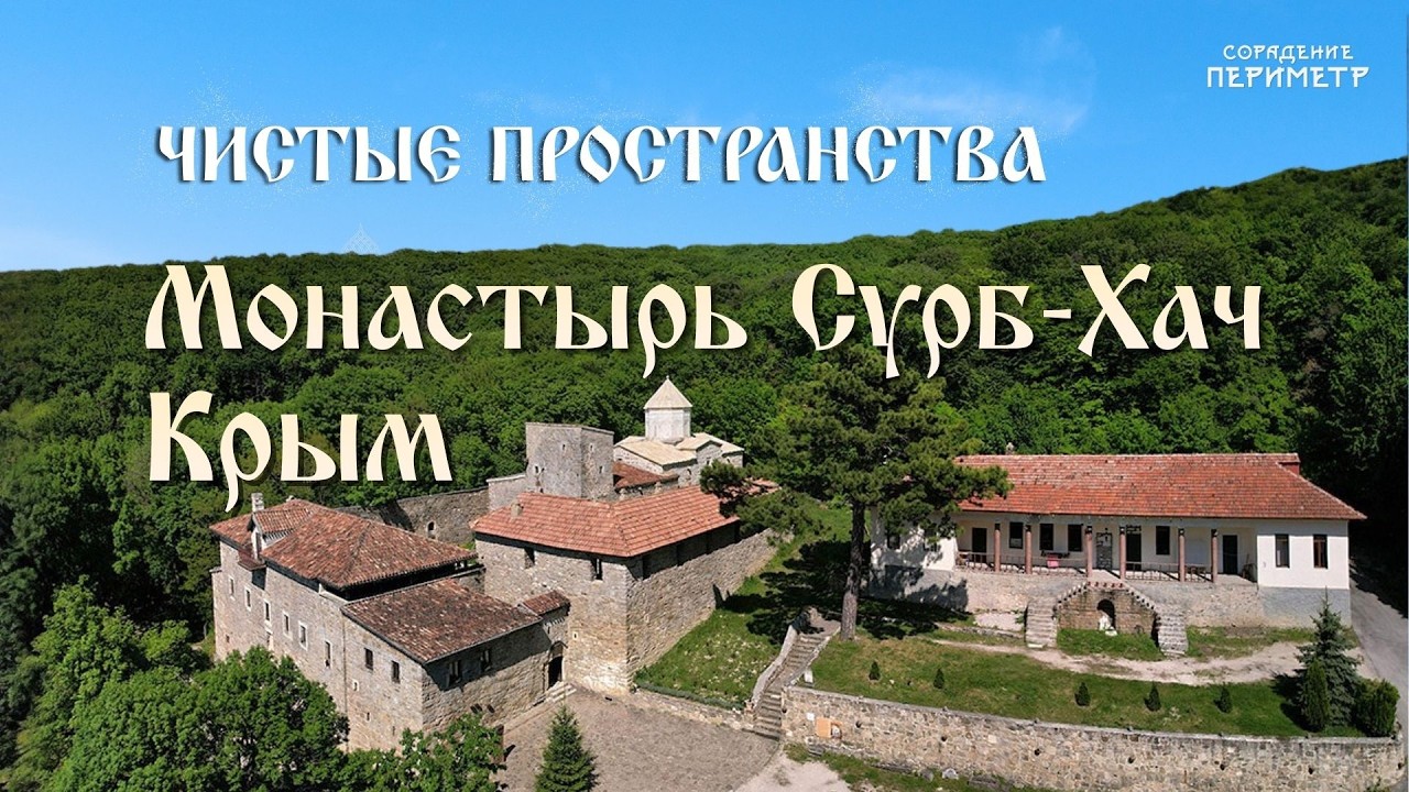 Чистые пространства. Монастырь Сурб-Хач. Крым  #периметр #школасорадение #народная рубрика