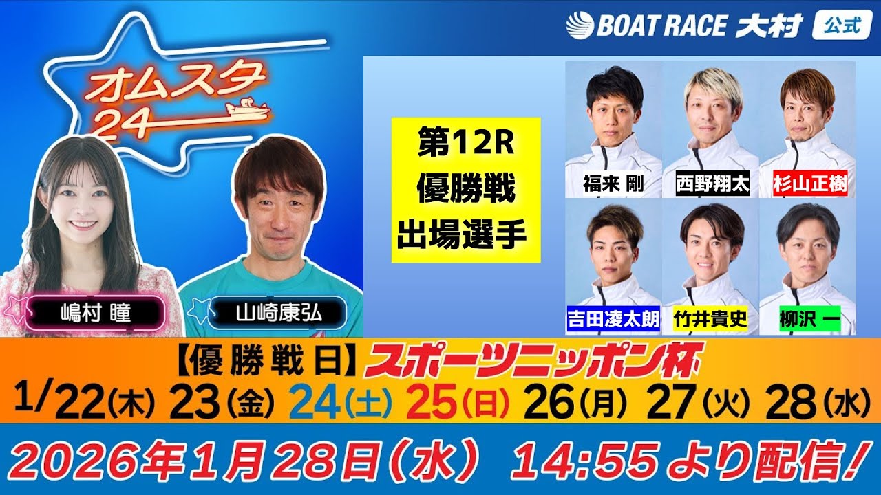 2026.1.28    オムスタ24　【優勝戦日】スポーツニッポン杯