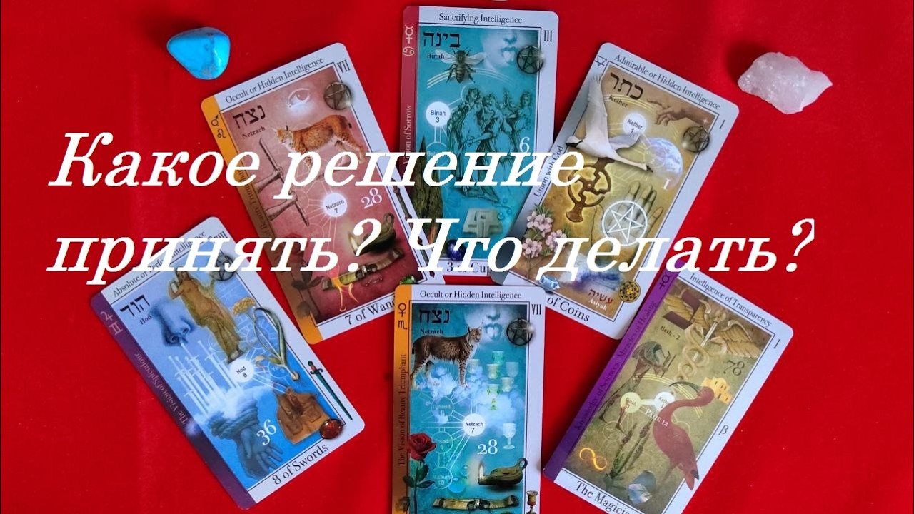 Какое решение принять? Отпустить? ТАРО ДЛЯ МУЖЧИН. Таро онлайн гадание. Таро расклад. +79213074592