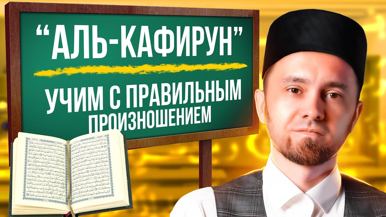 «АЛЬ-КАФИРУН» | УЧИМ С ПРАВИЛЬНЫМ ПРОИЗНОШЕНИЕМ | ТАХФИЗ