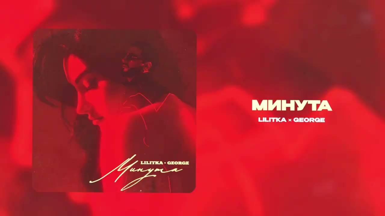 LILITKA, GEORGE - Минута (Премьера трека) 