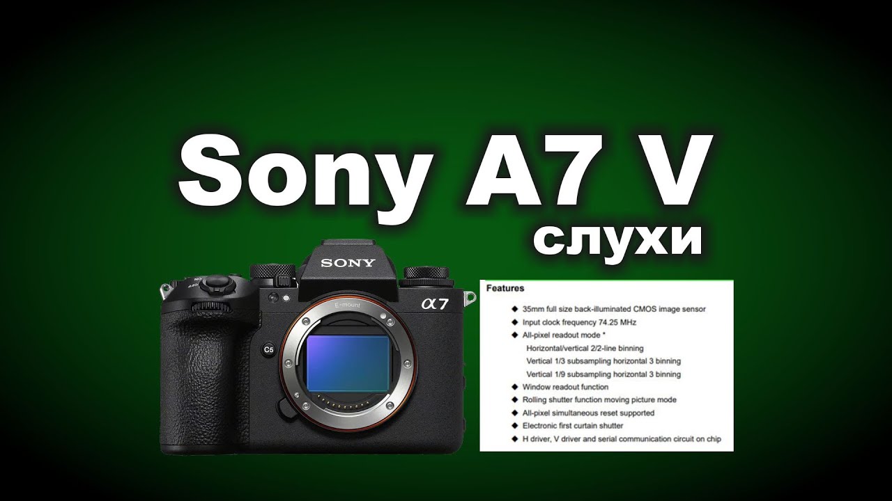 Слухи о Sony A7 V