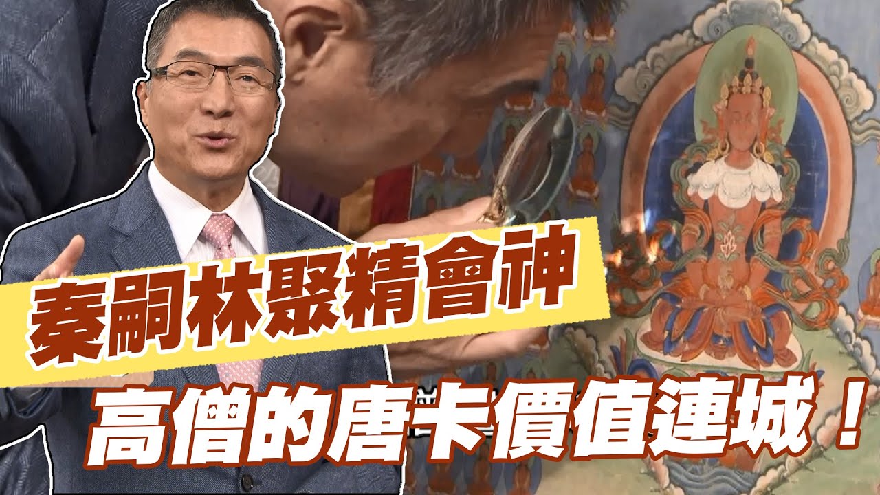 【精華版】秦嗣林聚精會神  高僧的唐卡價值連城！