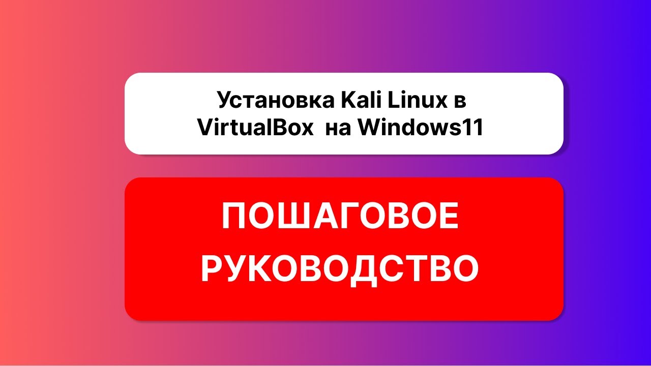 Установка Kali Linux 2024.2 в VirtualBox + установка гостевых дополнений