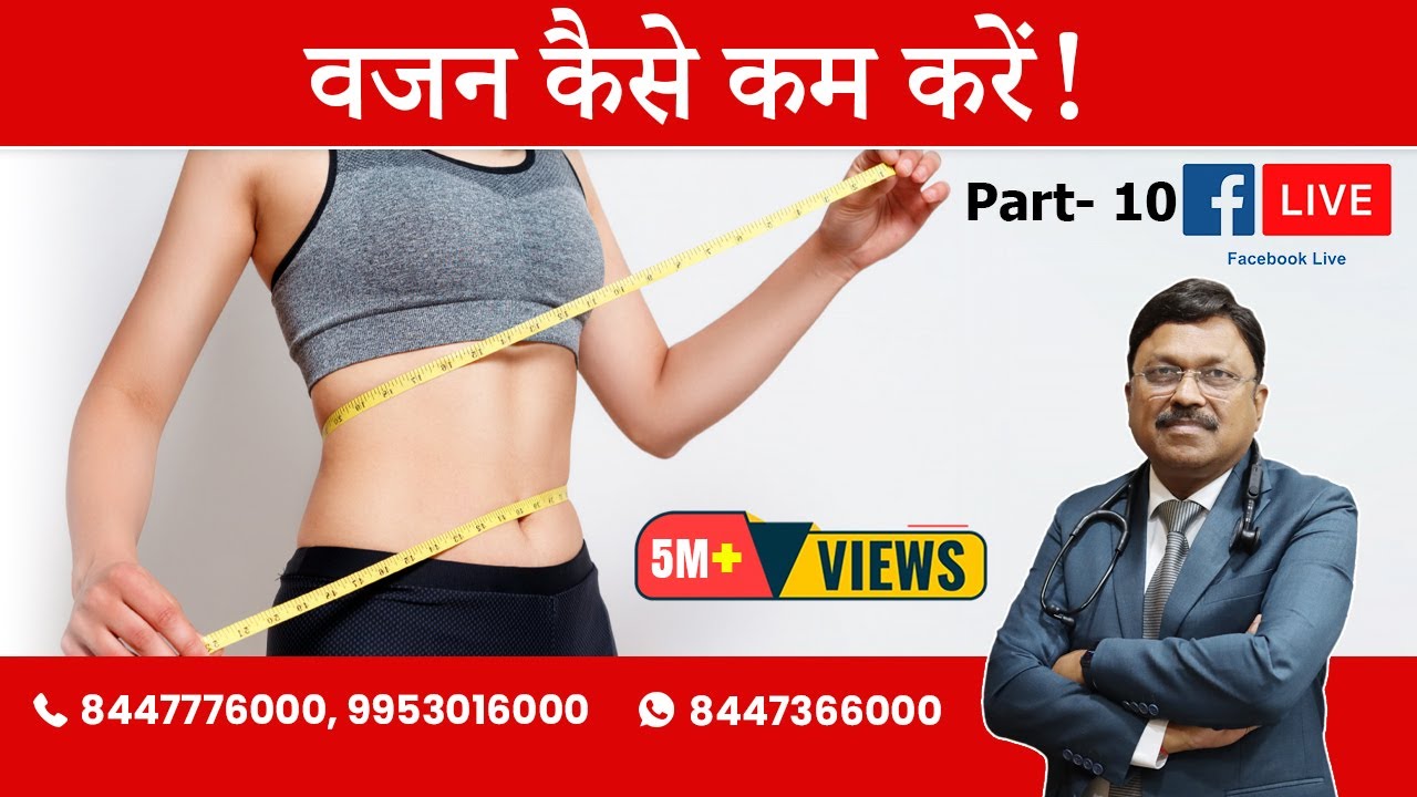 वजन कैसे कम करे (Facebook Live: Part - 10) | Dr. Bimal Chhajer | Saaol