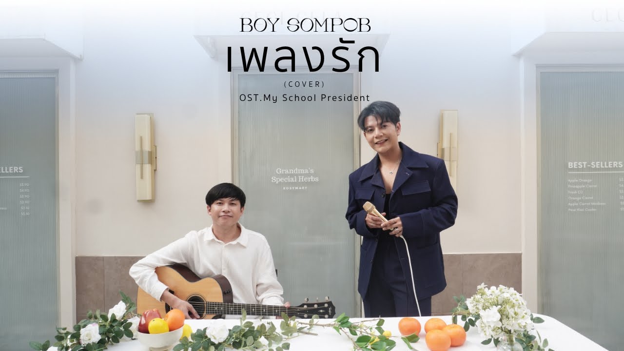 BOY SOMPOB - เพลงรัก (OST. แฟนผมเป็นประธานนักเรียน My School President) [Cover]