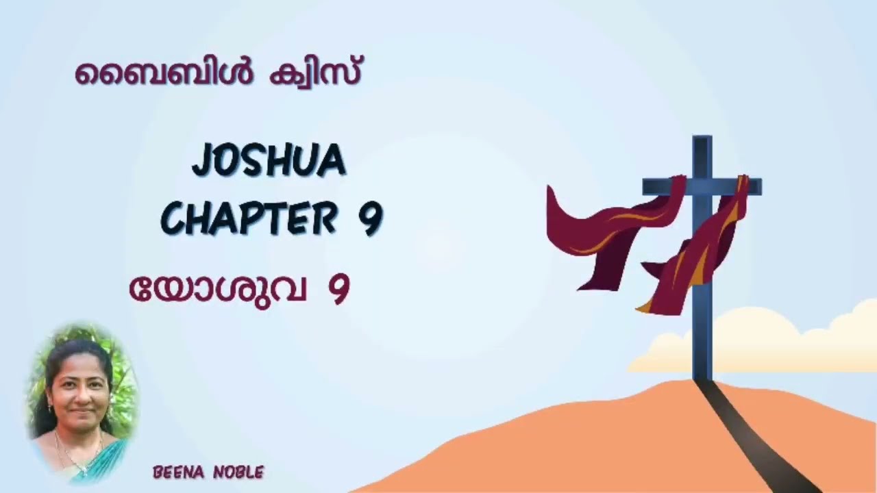 യോശുവ 9 മലയാളം ബൈബിൾ ക്വിസ്