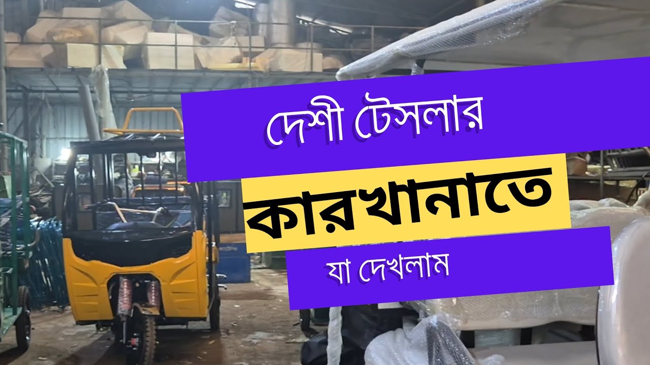 দেশি টেসলা ফ্যাক্টরিতে গিয়ে যা দেখলাম
