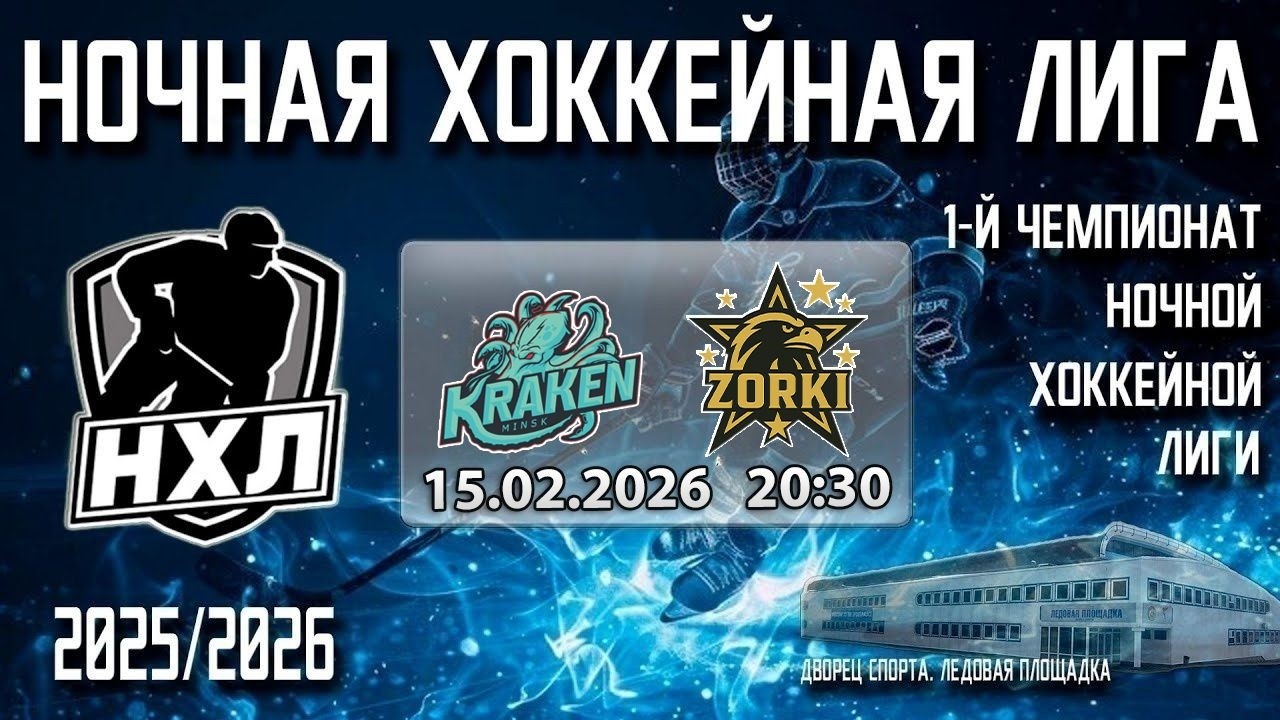 15.02.2026. 1-й Чемпионат НХЛ. Кракен - ZORKI