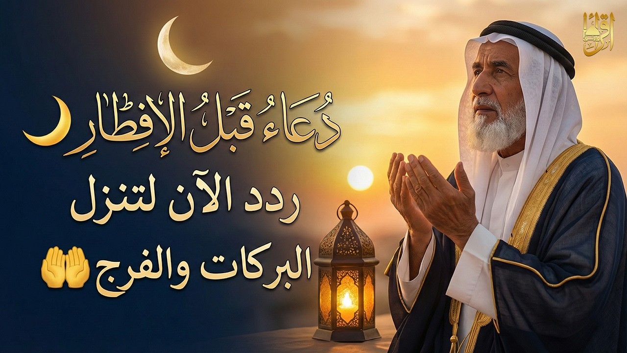 دعاء للصائم قبل الإفطار في رمضان 🌙 دعاء مستجاب لا يُرد بإذن الله | لا تضيع هذه اللحظات 🤲