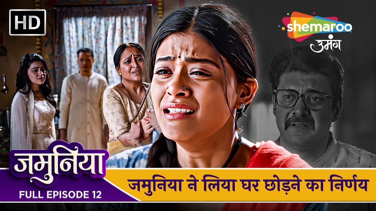 Jamuniya Full Episode 12 | जमुनिया ने लिया घर छोड़ने का निर्णय | Shemaroo Umang | Hindi Tv Serial