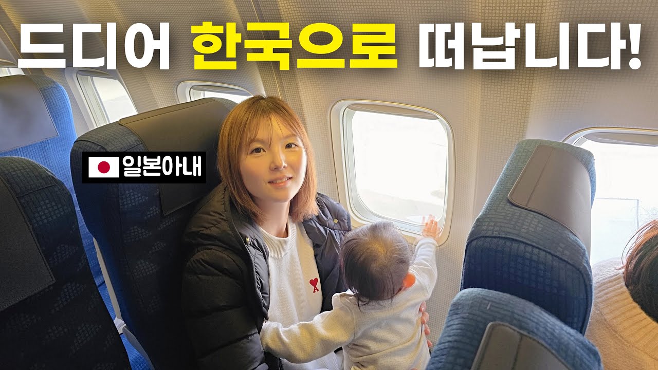 저희 드디어 한국으로 떠납니다! [한일부부]