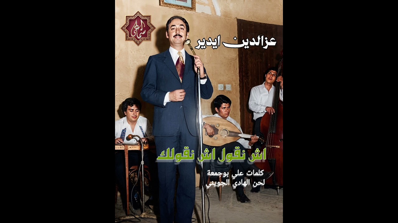 اش نقول اش نقلك (عز الدين إيدير)
