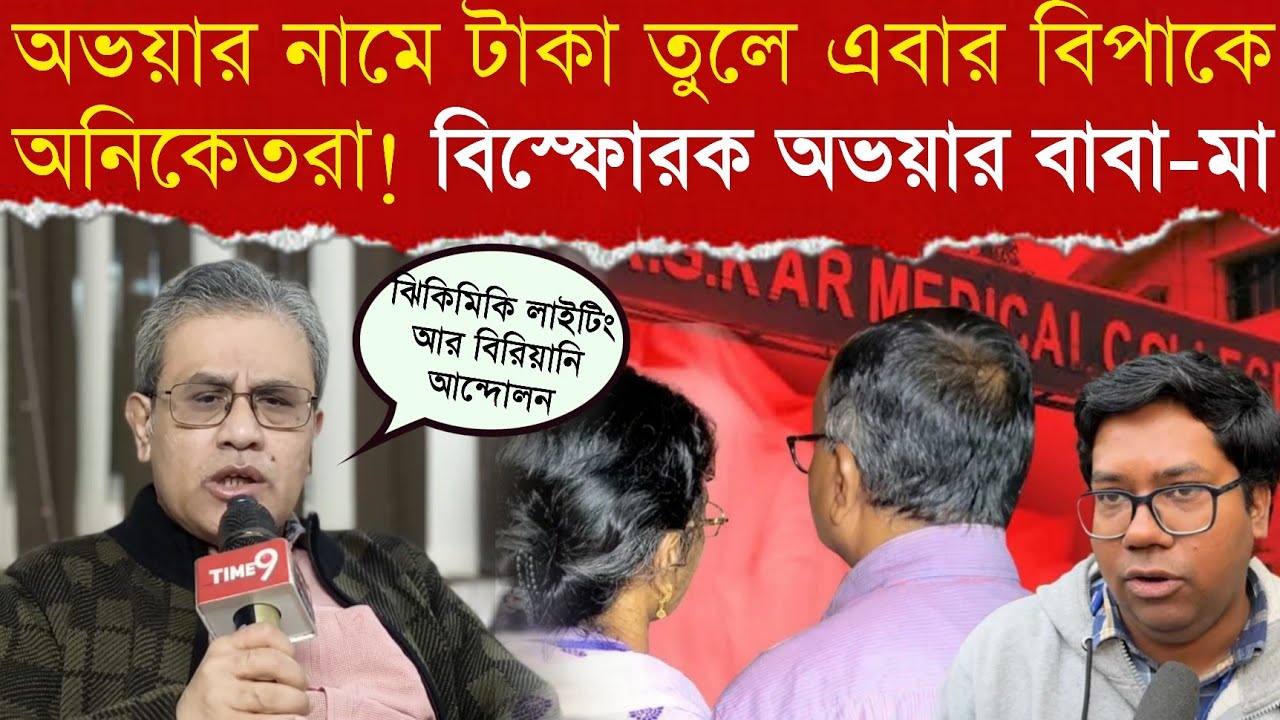 অভয়ার নামে টাকা তুলে এবার বিপাকে অনিকেতরা ‼️বি*স্ফোরক অভয়ার বাবা-মা 