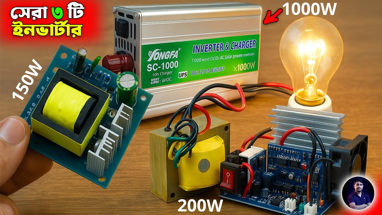 সেরা ৩ টি ইনভার্টার 150W,  200W & 1000W 🔥 Top 3 Inverter Projects