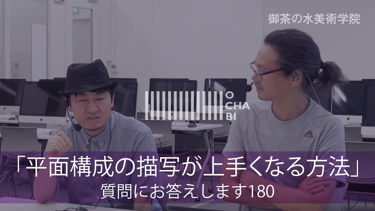 OCHABI_質問180「平面構成の描写が上手くなる方法」美術学院_2017