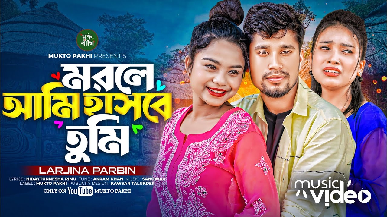 মরলে আমি হাসবে তুমি 😭💔 Morle Ami Hasbe Tumi | Larjina Parbin | Onek Koster Gan 2024 | MUKTO PAKHI