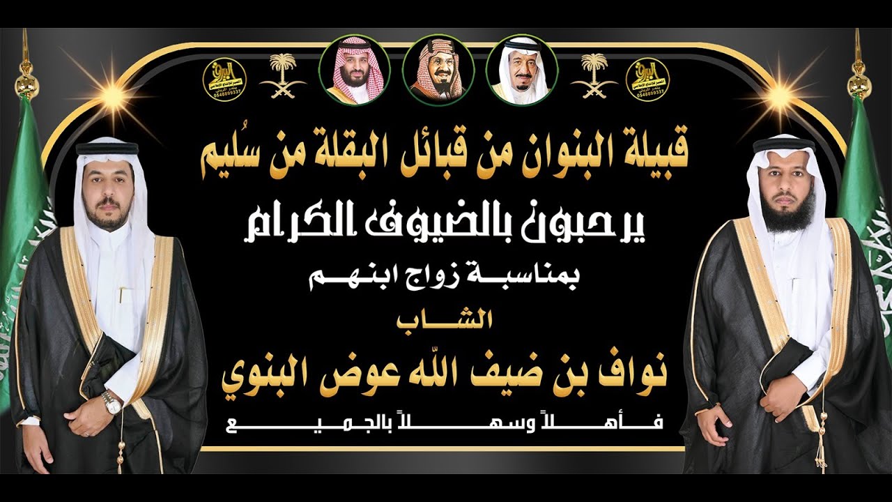 🔸حفل زواج الشاب : نواف بن ضيف الله عوض البنوي