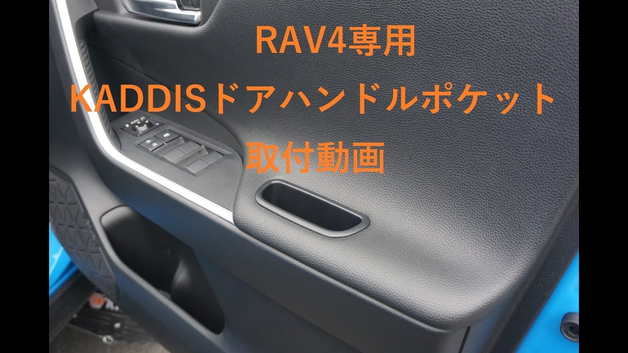 RAV4専用　KADDISフロント・リアドアハンドルポケット取付動画