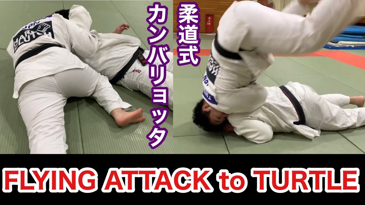 柔道式カンバリョッタ　Flying attack to Turtle Guard (judo cambalhota)