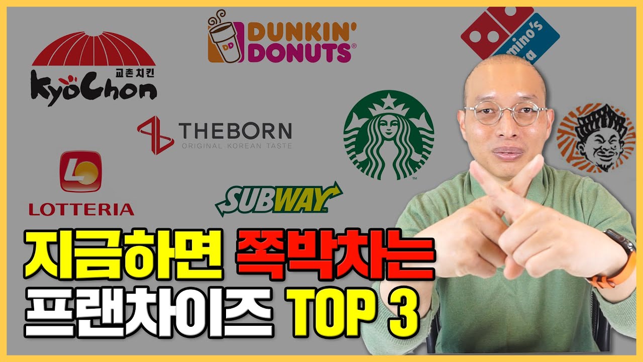 2022년 절대 하면 안되는 프랜차이즈 3가지